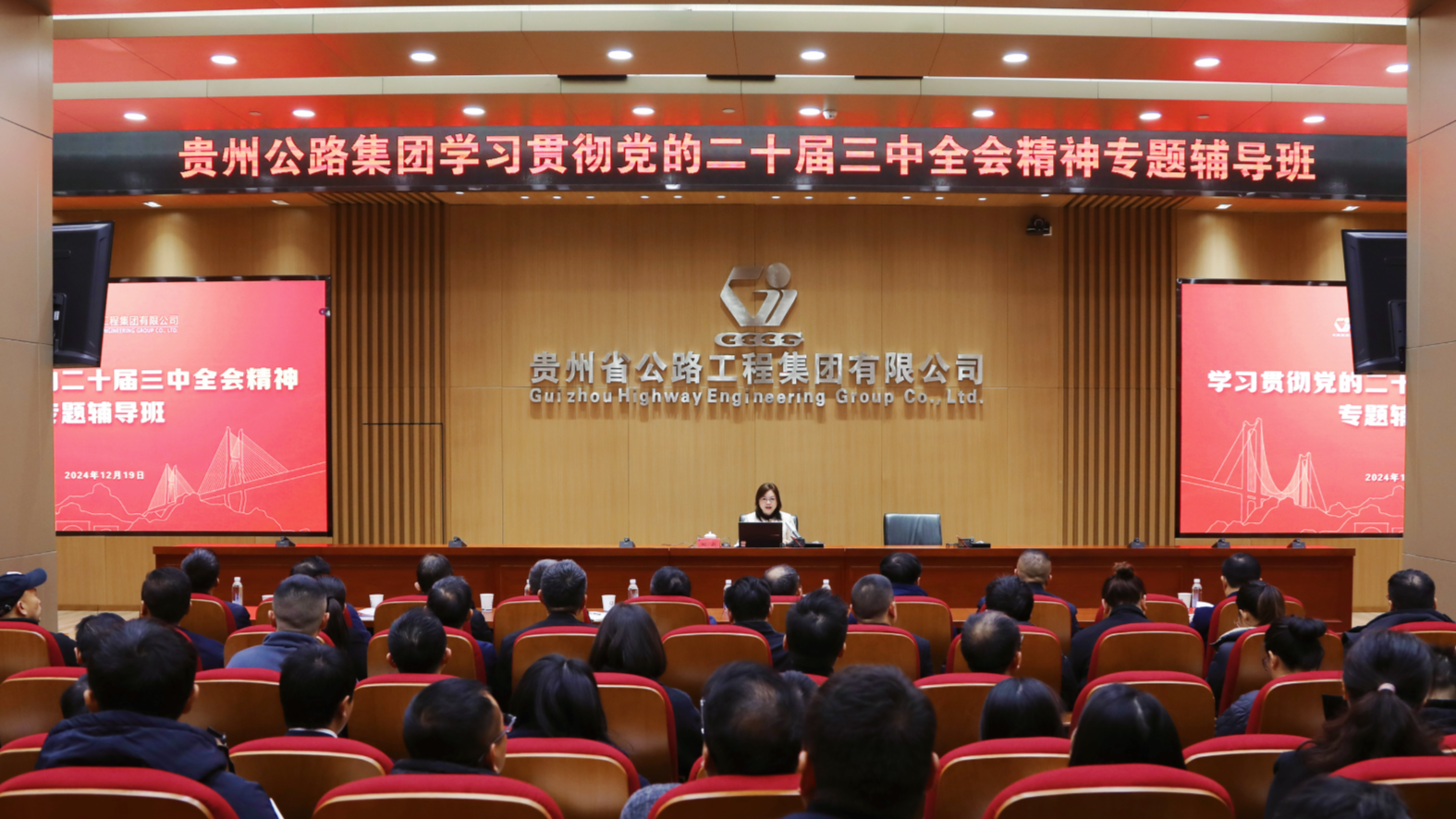 贵州Z6尊龙凯时集团举行学习贯彻党的二十届三中全会精神暨2024年党员教育培训班